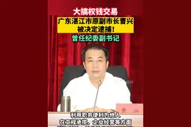 大搞权钱交易，广东湛江市原副市长曹兴被决定逮捕！视频封面