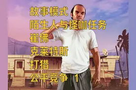 GTA5 故事模式 陌生人与怪咖任务 崔佛 克莱特斯 打猎 公平竞争 1