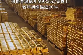 金价再创新高！银行金条卖断货，有消费者“脱手”6斤收藏金套现 周大福、老凤祥等品牌足金饰品，价格普遍飙升至935元/克以上，较年初涨幅近20%#黄金首饰 #金价行情 #结婚三金视频封面