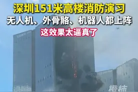 深圳151米高楼消防演习，无人机、外骨骼、机器人齐上阵 这效果太逼真了。视频封面
