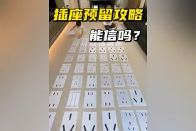 水电预留插座，不要只看营销号！真·技术工程师教你如何避坑！ #插座布局 #水电 #装修 #插座位置
