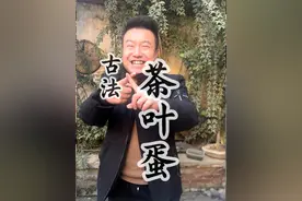鸡蛋居然会越煮越嫩？今天来复刻一下这个古法茶叶蛋 #随园食单 #茶叶蛋  #挑战视频封面