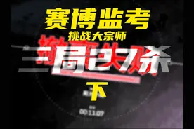 单三绝密航天3把27杀？下【赛博监考】 #三角洲行动 #赛博探店