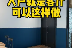 入户就是客厅，这样设计，就有了鞋柜和玄关# 家装装修#装修设计#玄关 视频封面