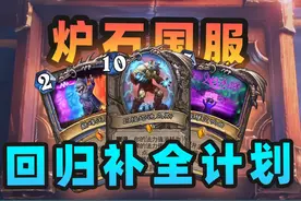 国服马上回归！停服期间都发生了啥？【炉石回坑补全计划 01】视频封面