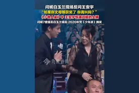 6月27日，上海，#闫妮白玉兰现场反问王安宇  ：如果你丈母娘获奖了，你高兴吗，#闫妮7度提名白玉兰视后 ，2020年凭《少年派》摘奖。视频封面