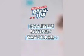 春秋航空日本回应IJ004航班取消找谁售后 6月30日，由上海浦东飞往东京成田的JL8696/IJ004航班因增压系统出现异常指示备降关西国际机场。7月1日凌晨，上海市民吴女士、刘女士等一行11人收到“去哪儿网”的短信息通知，称他们提前预定的7月1日下午的春秋航空日本IJ004航班取消，最后大家只能购买了其他航司的机票飞往日本东京，旅游行程也受到了影响。然而，刘女士等人在实际联系航司售后的操作中发现，虽然春秋航空日本和春秋航空表明二者是独立的两个公司，但春秋航空日本官方公众号里的“中国国内联系方式”又留的是春秋航空的客服号码，给他们带来了混乱和误解。
7月16日，春秋航空日本方面对此次事件对旅客造成的困扰和不便深表歉意，并回应新闻晨报@申度新闻 记者：
“6月30日JL8696/IJ004航班发生了紧急降落（备降大阪关西机场），之后由于我司运力调整的原因，导致7月1日的JL8696/IJ004航班取消。
春秋航空日本株式会社（以下简称春秋航空日本）由两家公司出资设立，其中日本航空出资比例约为2/3，春秋航空出资比例约为1/3。春秋航空日本株式会社、日本航空、春秋航空是三个独立法人的实体。
JL8696/IJ004航班是日本航空与春秋航空日本的代码共享航班，因此双方会分别对各自的旅客提供售后服务。
对于购买了IJ004航班的旅客，应由我司(春秋航空日本)及我司签约的所有代理销售公司负责提供售后服务。
而春秋航空、去哪儿均为春秋航空日本在中国市场的机票代理销售渠道之一。
JL8696/IJ004航班取消后，我们通过邮件和短信发送了航变通知，并且提供了后续的联系方式，包括邮箱和日本的联系电话（目前尚无中国的联系电话）。通过去哪儿网站购票的旅客，由去哪儿负责通知和后续处理。
在春秋航空的中文官方网站、APP及微信小程序中，有公示春秋航空日本的购票规则、退变更规则的说明。在‘去哪儿网’的官方平台内也有关于我司的购票规则、退变更规则的说明。”
#航班取消 #航班 #IJ004