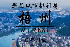 梧州市，广西GDP排名倒数第七，一座低调而不平庸的城市 #广西视频封面