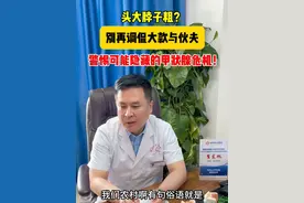 头大脖子粗？别再调侃大款与伙夫 警惕可能隐藏的甲状腺危机！#健康科普 #甲状腺 #医疗科普视频封面