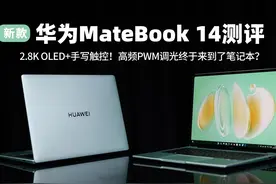 新款华为MateBook 14测评 2.8K OLED手写触控屏还上了高频PWM调光视频封面