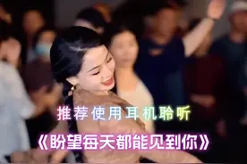 盼望每天都能见到你 #优美的舞姿伴随着动人的旋律让人陶醉 #中文dj #广场舞 #锅庄舞 #美女跳舞太好看了视频封面