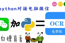 批量识别文本OCR python对接微信实现批量白嫖的OCR识别功能