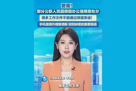 警惕！部分公职人员因微信办公违规受处分，很多工作文件是不能通过微信发送的！手机存在严重安全保密风险，是境外情报机构搜集情报、窃取秘密的重要渠道。公职人员手机使用要谨记“六不”！#手机 #信息安全 #泄密视频封面