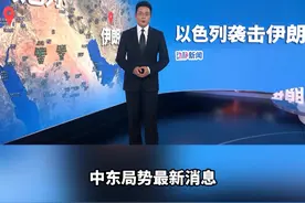 以军空袭伊朗西部一军事基地视频封面