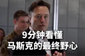 9分钟看懂马斯克和美联储过招的最终目的 #马斯克 #美联储视频封面