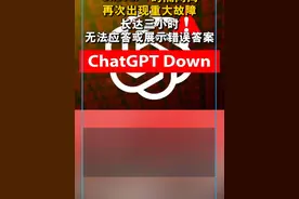 ChatGPT时隔两周再次出现重大故障 长达三小时无法应答或展示错误答案视频封面