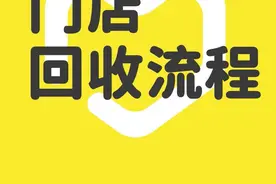 提前知晓便捷的回收流程，更加节省您的时间 #爱回收  #爱回收门店不止回收手机视频封面