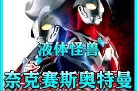 修车工在车底发现液体怪物 #奥特曼 #怪兽视频封面