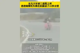 女儿大年初三返程上班 爸爸骑摩托车跟在后面送了20多公里#社会百态 #过年 #感人视频封面