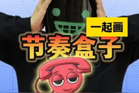 节奏盒子竟然还有个电话人？谁知道他叫什么名字？#粉丝投稿  #跟馆长一起画  #节奏盒子视频封面