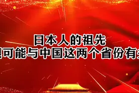 日本人的祖先，很可能与中国这两个省份有关视频封面
