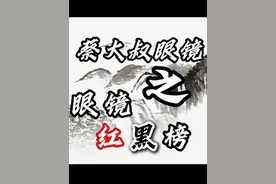 《眼镜界红黑榜》 #配眼镜 #眼镜 #镜片 #蔡大叔眼镜 #验光配镜视频封面