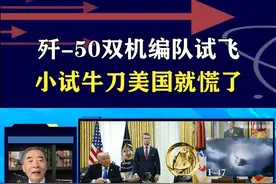 歼-50双机编队试飞，小试牛刀美国就慌了 #抖音热评 #歼50视频封面