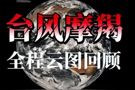 跨越两大洋八个国家，历时23天，卷王超强台风摩羯全程云图回顾