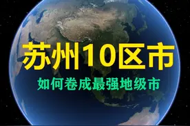 最强地级市苏州的10个区市是散装还是太强？ 苏州市下辖姑苏、虎丘、吴中、相城、吴江5个区及苏州工业园区，代管常熟、张家港、昆山、太仓4个县级市
#苏州 #苏州旅游攻略 #昆山 #江苏 #在抖音学家乡历史
