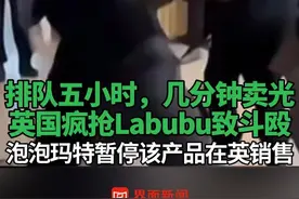 排队五小时、几分钟卖光，#英国疯抢Labubu致斗殴 ，#泡泡玛特暂停该产品在英销售 #泡泡玛特 #拉布布  #疯抢视频封面