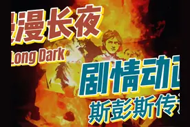 漫漫长夜 part2 第一章 剧情动画 斯彭斯的故事 #steam游戏