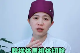 腺样体扁桃体切除，会影响孩子的免疫力吗 #抖出健康知识宝藏  #扁桃体切除 #腺样体切除