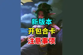 不要犯错！炉石新版本开包和合卡指南！ #炉石传说 #炉石传说国服