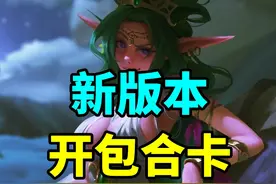 不要犯错！炉石新版本开包和合卡指南！ #炉石传说 #炉石传说国服视频封面