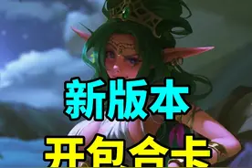 不要犯错！炉石新版本开包和合卡指南！ #炉石传说 #炉石传说国服视频封面