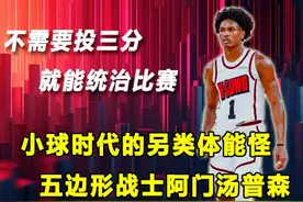 不投三分，就能统治比赛！火箭第三巨头，五边形战士阿门汤普森！视频封面