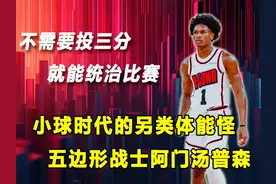 不投三分，就能统治比赛！火箭第三巨头，五边形战士阿门汤普森！视频封面