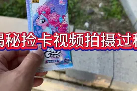 揭秘网红捡卡视频拍摄过程 小马宝莉开出稀有SGR卡#小马宝莉视频封面