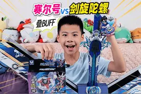 盖亚VS烈风，赛尔号对战剑旋陀螺，改装加大双层战斗环能赢吗？视频封面