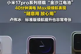 9月23日（发布时间），#小米17pro系列40分钟满电 ，卢伟冰：标准版续航提升也非常夸张。
