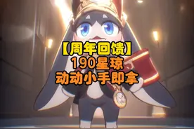 「必得190星琼」 周年庆版本独家联动回馈，狂撒大量星琼和通票