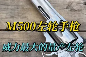 史密斯威森M500左轮手枪，当今威力最大的量产左轮 #军事科普 #武器科普视频封面