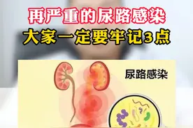 再严重的尿路感染，大家一定要牢记3点 #男性健康 #泌尿外科 #尿路感染 #硬核健康科普行动视频封面