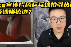 Nike宣传片舔乒乓球拍引热议！是否涉嫌擦边？ #社会百态视频封面