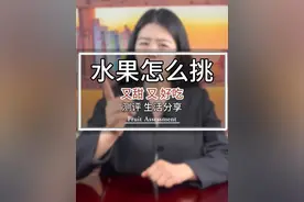 挑水果 记住这些小技巧，个个都是报恩水果！ #水果挑选 #水果的正确挑选方法 #生活技巧视频封面