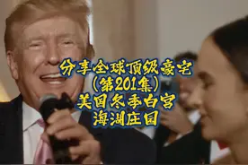 特朗普的“冬季白宫”棕榈滩海湖庄园 海湖庄园（Mar-a-Lago视频封面