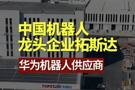 机器人龙头、广东省机器人行业首家上市公司拓斯达，华为机器人的重要供应商 #机器人 #华为机器人 #拓斯达 #自动化 #内容启发搜索视频封面