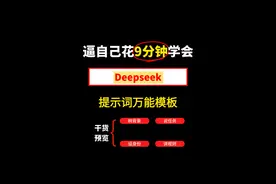 Deepseek提示词万能模板，搞定所有AI创作！视频封面