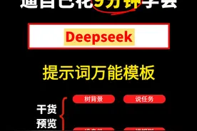 Deepseek提示词万能模板，搞定所有AI创作！视频封面