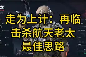 走为上计：再临-击杀航天老太-最佳思路 走为上计